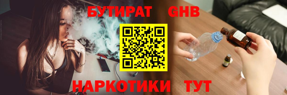 БУТИРАТ GHB  Вход с VPN  Архангельск 